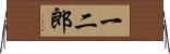 一二郎 Horizontal Wall Scroll