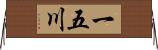 一五川 Horizontal Wall Scroll