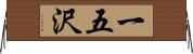 一五沢 Horizontal Wall Scroll
