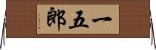 一五郎 Horizontal Wall Scroll