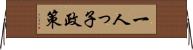 一人っ子政策 Horizontal Wall Scroll