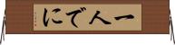 一人でに Horizontal Wall Scroll