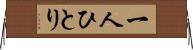 一人ひとり Horizontal Wall Scroll