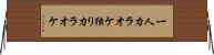 一人カラオケ Horizontal Wall Scroll