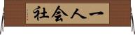 一人会社 Horizontal Wall Scroll
