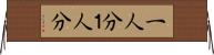 一人分 Horizontal Wall Scroll