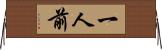 一人前 Horizontal Wall Scroll