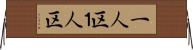 一人区 Horizontal Wall Scroll