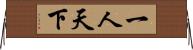 一人天下 Horizontal Wall Scroll