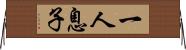 一人息子 Horizontal Wall Scroll