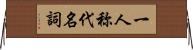一人称代名詞 Horizontal Wall Scroll
