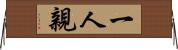 一人親 Horizontal Wall Scroll