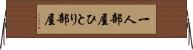 一人部屋 Horizontal Wall Scroll