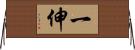 一伸 Horizontal Wall Scroll