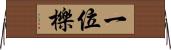 一位 Horizontal Wall Scroll