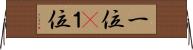 一位(P) Horizontal Wall Scroll