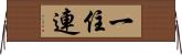 一住連 Horizontal Wall Scroll