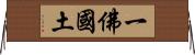 一佛國土 Horizontal Wall Scroll