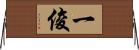 一俊 Horizontal Wall Scroll