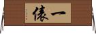 一俵 Horizontal Wall Scroll