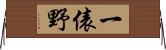 一俵野 Horizontal Wall Scroll