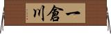 一倉川 Horizontal Wall Scroll