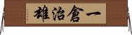 一倉治雄 Horizontal Wall Scroll