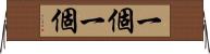 一個一個 Horizontal Wall Scroll