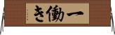 一働き Horizontal Wall Scroll
