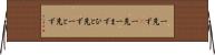 一先ず(P) Horizontal Wall Scroll