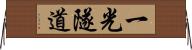 一光隧道 Horizontal Wall Scroll