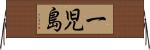 一児島 Horizontal Wall Scroll