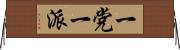 一党一派 Horizontal Wall Scroll