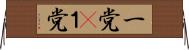 一党(P) Horizontal Wall Scroll