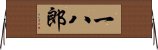 一八郎 Horizontal Wall Scroll