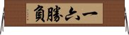 一六勝負 Horizontal Wall Scroll