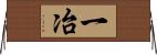 一冶 Horizontal Wall Scroll