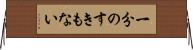 一分のすきもない Horizontal Wall Scroll