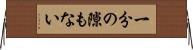 一分の隙もない Horizontal Wall Scroll