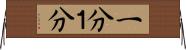 一分 Horizontal Wall Scroll