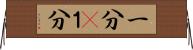 一分(P) Horizontal Wall Scroll