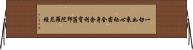 一切如來心祕密全身舍利寶篋印陀羅尼經 Horizontal Wall Scroll