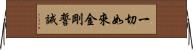 一切如來金剛誓誡 Horizontal Wall Scroll