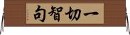一切智句 Horizontal Wall Scroll