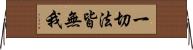 一切法皆無我 Horizontal Wall Scroll