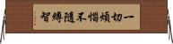 一切煩惱不隨縛智 Horizontal Wall Scroll