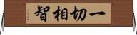 一切相智 Horizontal Wall Scroll