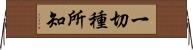 一切種所知 Horizontal Wall Scroll