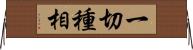 一切種相 Horizontal Wall Scroll