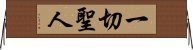 一切聖人 Horizontal Wall Scroll